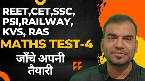 Maths Test 4 #reet #ssc #dharmendrasirmaths #maths #addmaths #alevelmaths #patwar #railway#cet