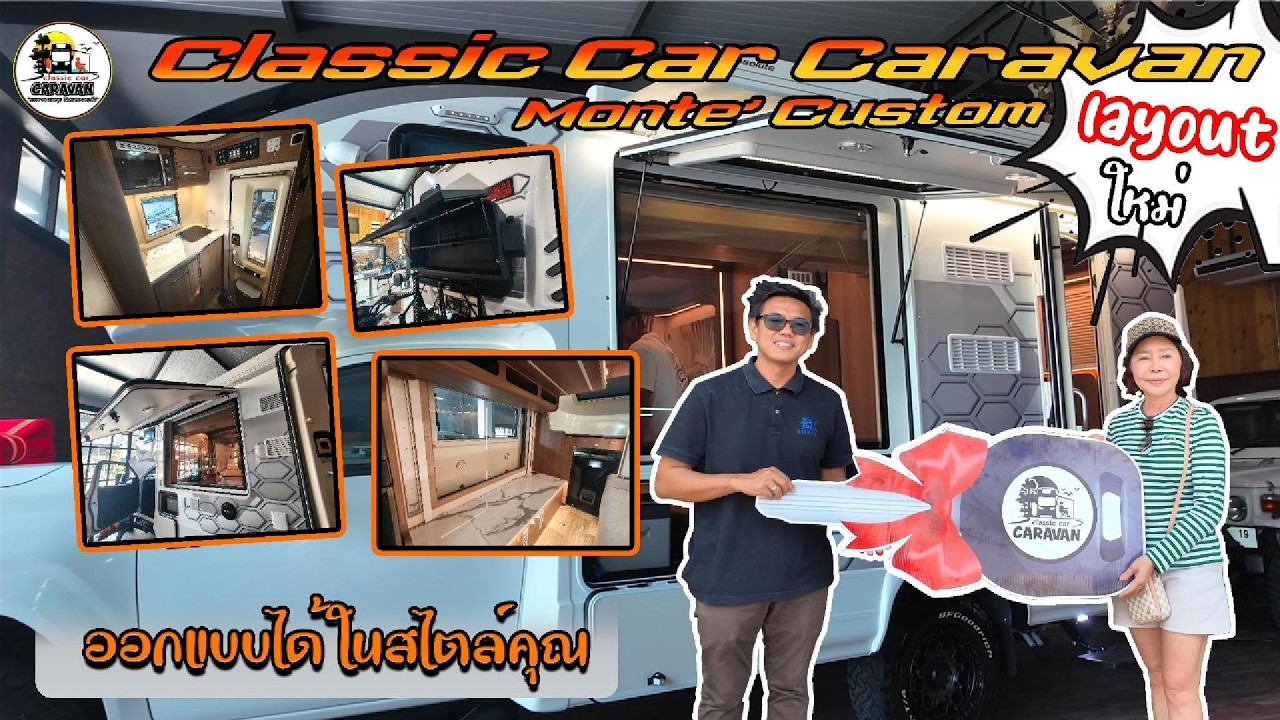 Monte' Custom layout ใหม่!! ออกแบบได้ในสไตล์คุณ#Motorhome#montecustom#คลาสสิคคาร์คาราวาน