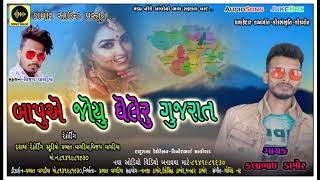 Download Lagu Kalabhai Damor New Gafuli 2021 || બાપુએ જોયુ ઘેલેરૂ ગુજરાત || Damor Sound MP3