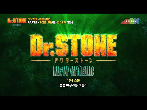 🧪Dr. STONE 3기 part2 PV 공개🧪