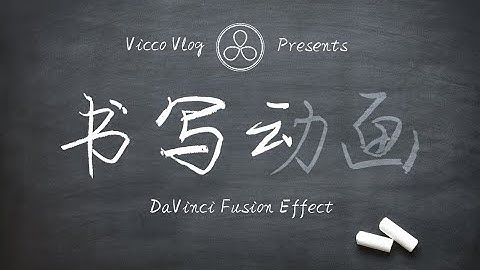[Vicco] Make a REAL Write-On animation in DaVinci Resolve 16 | 用達芬奇DaVinci制作文字書寫動畫 | 壹筆壹劃的Fusion特效