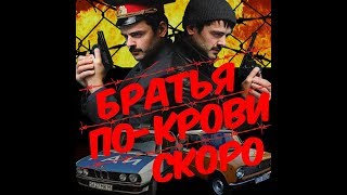 Братья по крови - Трейлер ( Инстасериал ) Братья по крови - Трейлер ( Инстасериал )