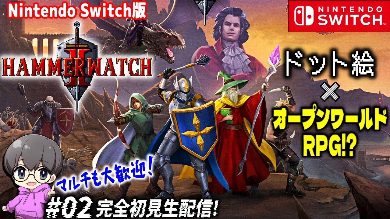 02【スイッチ版マルチお試し!】「Hammerwatch II(ハンマー