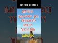 сЙ сНИсИЛсМК Inspire Ethiopia Inspirationalquotes Habesha Sigma Ytshorts Motivation Dawit Dream Love сЙ сНИсИЛсМК Inspire Ethiopia Inspirationalquotes Habesha Sigma Ytshorts Motivation Dawit Dream Love