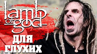 LAMB OF GOD для глухих: история необычного концерта