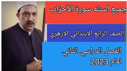 امتحان القران للصف الرابع الابتدائي الازهري الفصل الدراسي الثاني 2023 وجميع اسئله سوره الأحزاب