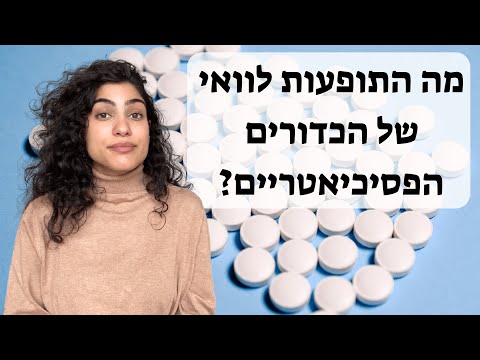 וִידֵאוֹ: מהי תופעת לוואי להגיב?