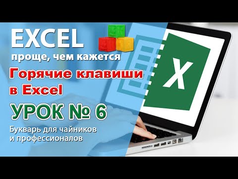 Горячие клавиши Excel. 20 самых горячих клавиш! Урок № 6.