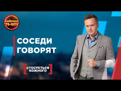 СОСЕДИ ГОВОРЯТ | САМЫЕ ПОПУЛЯРНЫЕ ВЫПУСКИ КАСАЕТСЯ КАЖДОГО | ЛУЧШИЕ ТВ-ШОУ