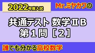 2022年度共通テスト数学2B解説 第1問[2]