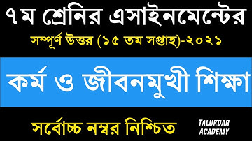 Class 7 Kormo o Jibonmukhi Shikkha Assignment 15th Week || ৭ম শ্রেণির কর্ম ও জীবনমুখী শিক্ষা