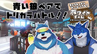 【コラボゲーム配信】トリカラバトルを青い狼ペアで遊ぶ！！！【蒼月ロウヤ・月元拓狼】