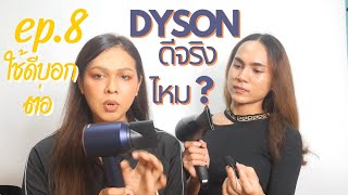 ใช้ดีบอกต่อ ep.8 ไดร์เป่าผม DYSON SUPERSONIC ปังหรือพัง ดีจริงไหม ? I MAYSA MAKEUP