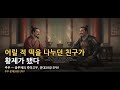 황제 앞에서 농담을 던진 어릴 적 친구 | 주우, 운대28장 EP81