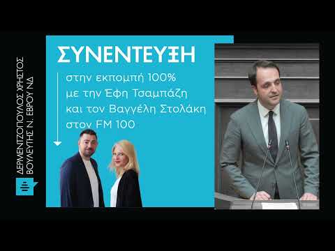 Δερμεντζόπουλος Χρήστος: Συζήτηση