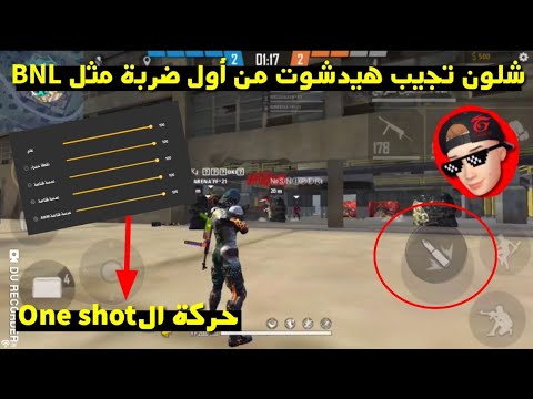 فري فاير | شلون تعمل حركة الOne shot وتجيب هيدشوت من اول ضربة مثلBNL🤯🔥