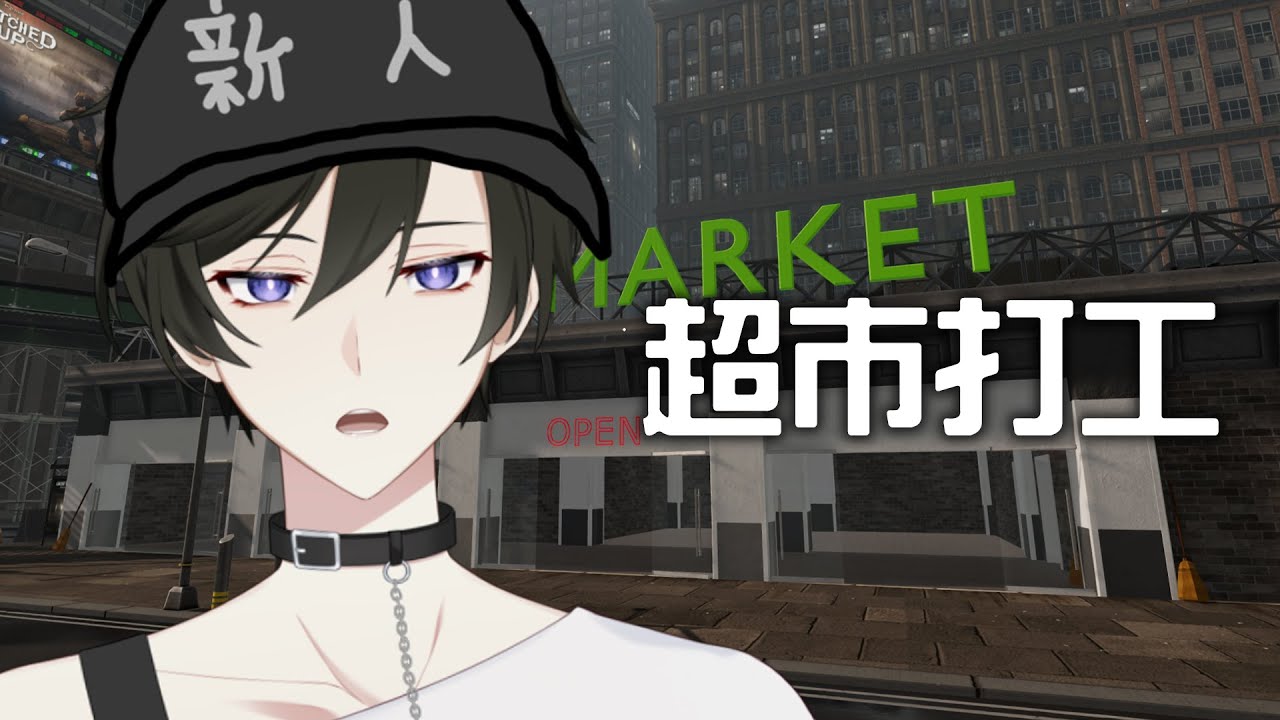 【遊戲聯動】新人入職 超市打工生！ Ft.Ivvane Minami Skelitto 布魯斯 酷魯 | Supermarket Together 【未生 Misaeng Ch.】 | MYViki