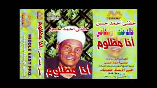 حفني احمد حسن ـ الفن الشعبي الاصيل ـ خالد منصور التهامي