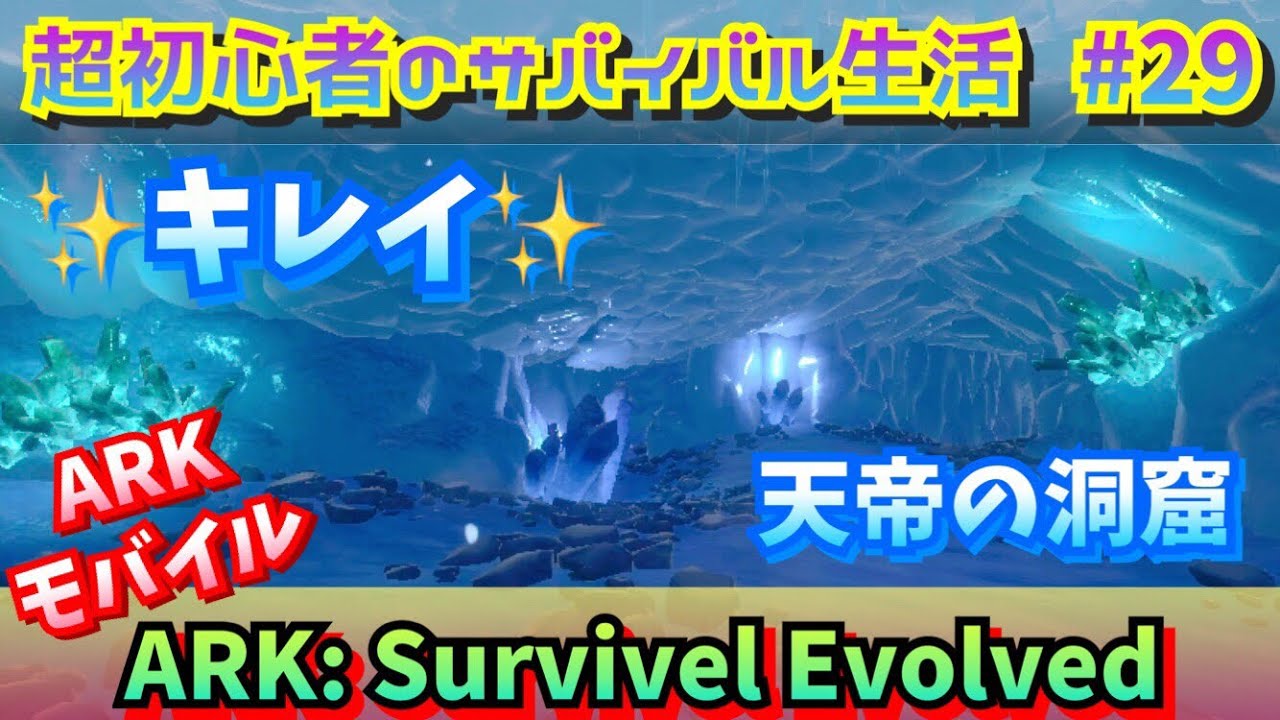 Arkモバイル 29 恐竜版リアルマインクラフト 攻略 天帝の洞窟でアーティファクトに異変 スマホ版ark Ark Survival Evolved Youtube