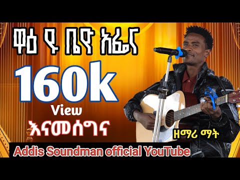 ዘማሪ ማቲዎስ ሻሜቦ በዋያቦ ሙሉ ወንጌል ቤተ ክርስቲያን የተዘማረ የመድረክ መዝሙር ቅዱሳን ሰምታችሁ ተባረኩ ላልሰሙ አሰሙ Abdinegaraofficial