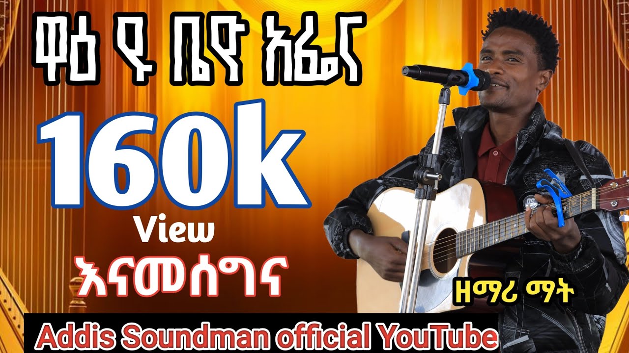 ዘማሪ ማቲዎስ ሻሜቦ በዋያቦ ሙሉ ወንጌል ቤተ ክርስቲያን የተዘማረ የመድረክ መዝሙር ቅዱሳን ሰምታችሁ ተባረኩ ላልሰሙ አሰሙ #abdinegaraofficial 