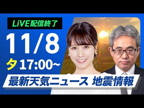 【ライブ】最新天気ニュース・地震情報 2024年11月8日(金)／冬型弱まり晴れる所が多い　鹿児島県付近では強まる雨に警戒〈ウェザーニュースLiVEイブニング・戸北 美月／本田 竜也〉