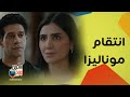 موناليزا في مواجهة حسن الانتقام هيكون غير متوقع ومفيش انكسار تاني 