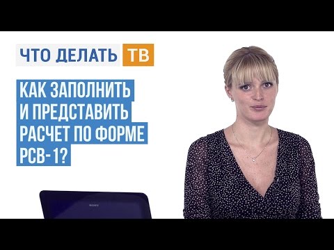 Как заполнить и представить расчет по форме РСВ-1?