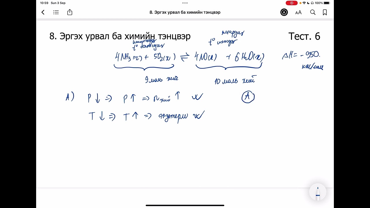 Химийн дасгал 8.Эргэх урвал ба химийн тэнцвэр Олон сонголтот даалгавар