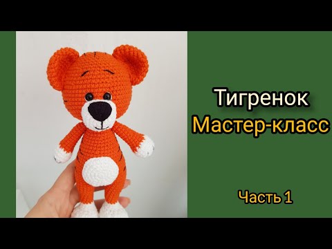 Тигр крючком. Тигренок крючком. Символ 2022 года мастер-класс