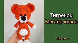 Тигр крючком. Тигренок крючком. Символ 2022 года мастер-класс