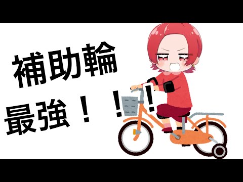 補助輪付きのりうらくん【いれいす　切り抜き】