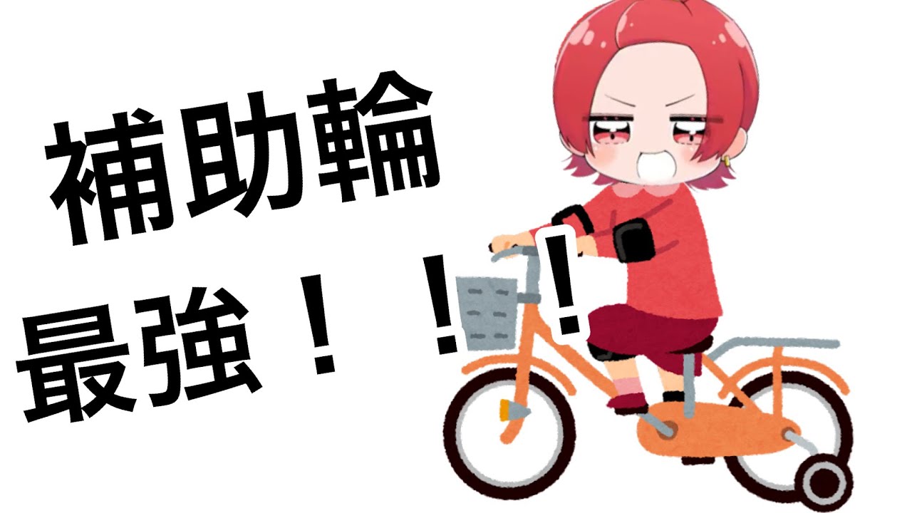 補助輪付きのりうらくん【いれいす　切り抜き】