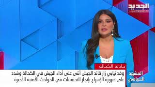 مباشر - نشرة الاخبار المسائية من قناة الجديد aljadeed