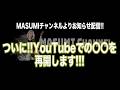 ついに!!YouTubeでの〇〇を再開します!!!【MASUMIチャンネルよりお知らせ配信】