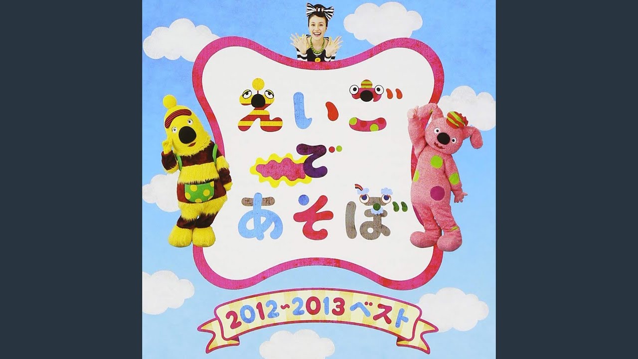 I'VE BEEN WORKING ON THE RAILROAD (えいごであそぼ)