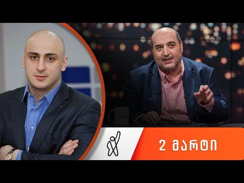 თითქმის ყოველდღე - მიშა მშვილდაძესთან 2 მარტი [ნიკა მელია]