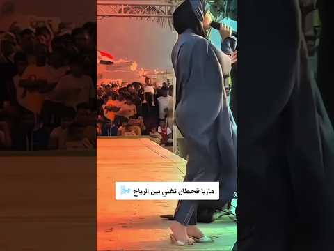 ماريا قحطان الفنانة الرائعة والجميلة بصوتها الجميل ايام المهرجان الرياح تبين كل شئ لايك اشتراك س