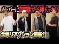 【サプライズプレゼントドッキリ】メンバーに玄関開けたら即ドッキリをした結果…それぞれのリアクションが最高だった!