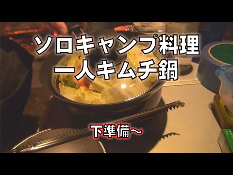 ソロキャンプ 料理　一人で キムチ鍋