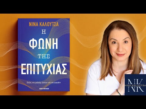 Η ΦΩΝΗ ΤΗΣ ΕΠΙΤΥΧΙΑΣ | Το βιβλίο της Νίνας Καλούτσα