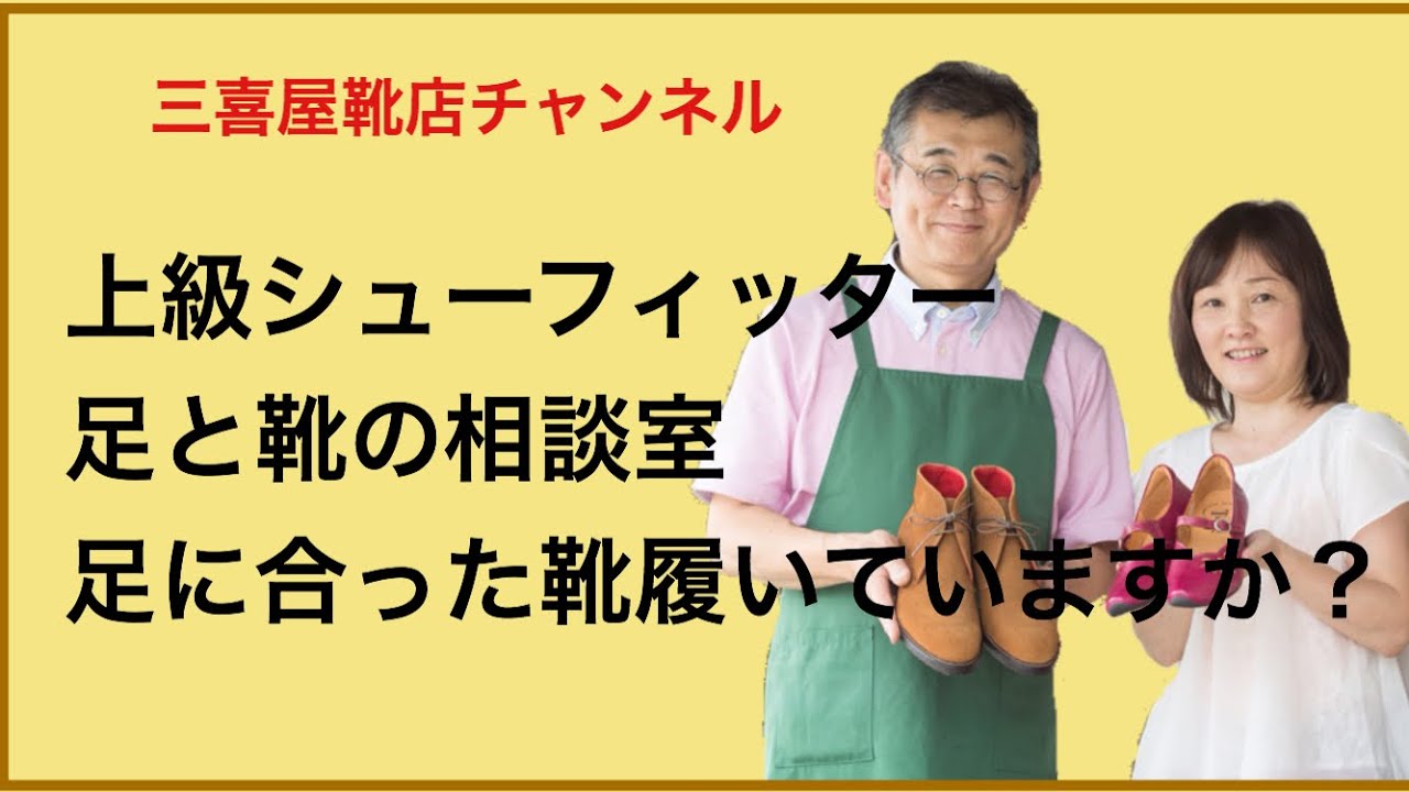 靴ひとつで変わる 外反母趾 巻爪 魚の目 足が痛い方の靴選びの方法を上級シューフィッターがお伝えしているチャンネルです 岐阜 愛知 名古屋 三喜屋靴店 Youtube 靴ひとつで変わる 外反母趾 巻爪 魚の目 足が痛い方の靴選びの方法を上級シューフィッターがお伝えしているチャンネルです 岐阜 愛知 名古屋 三喜屋靴店 Youtube