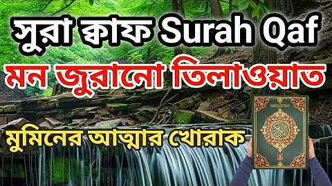 সূরা ক্বাফ (سورة ق)মন জুড়ানো তিলাওয়াত । Surah Qaf By Abdullah Jaber | 10Minute Quran |১০মিনিট কুরআন