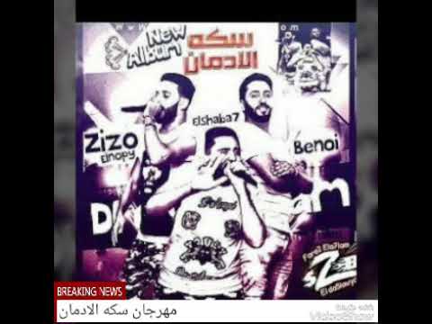 مهرجان سكة الادمان فريق الاحلام2018