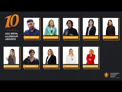 2023 წლის მასწავლებლის ეროვნული ჯილდოს საუკეთესო ათეული