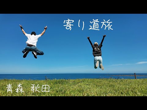 北海道の帰り道！青森・秋田 寄り道の旅♪No2　車中泊で男鹿半島を巡る♪