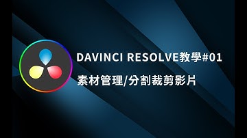 【Davinci Resolve教學】史上最強免費剪輯軟體｜#01