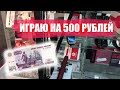 СТОИТ ЛИ ИГРАТЬ В 100% АВТОМАТЫ??? ИГРАЮ НА 500 РУБЛЕЙ!..