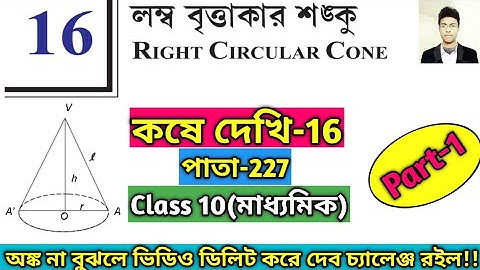 Right Circular Cone Class 10 WBBSE|Koshe Dekhi-16 Class 10|লম্ব বৃত্তাকার শঙ্কু(পাতা-227)|Part-1