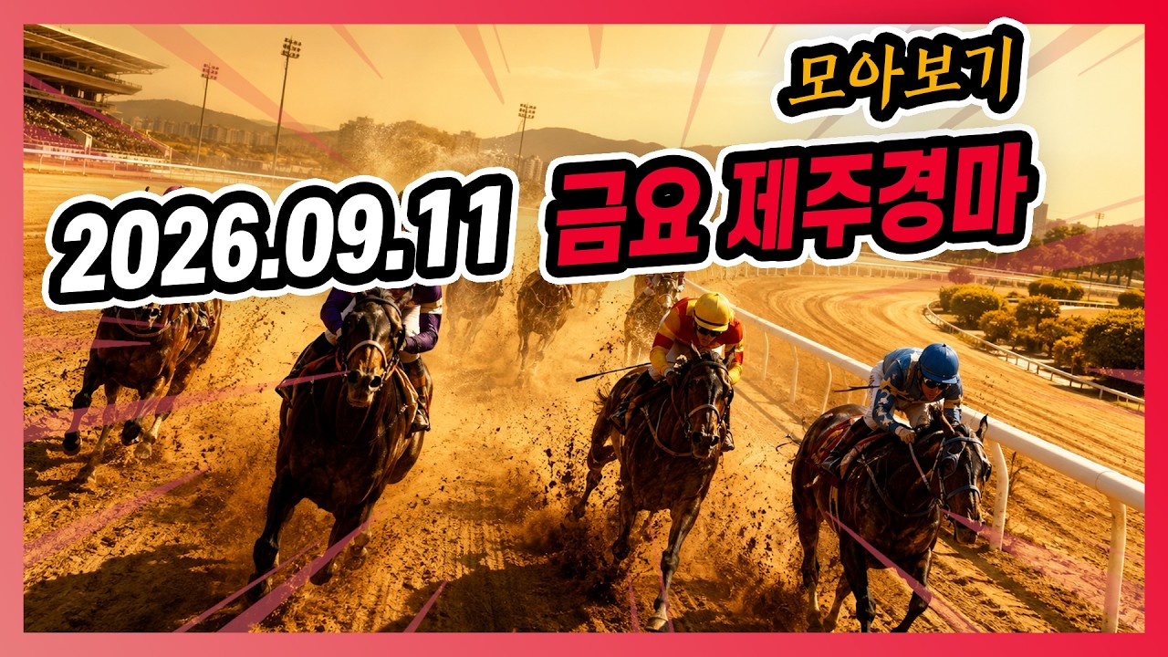 2026년 9월 11일 금요 제주경마 전체경주 모아보기